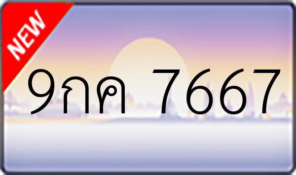9กค 7667
